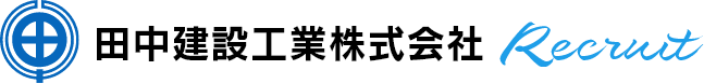 田中建設工業株式会社のホームページ